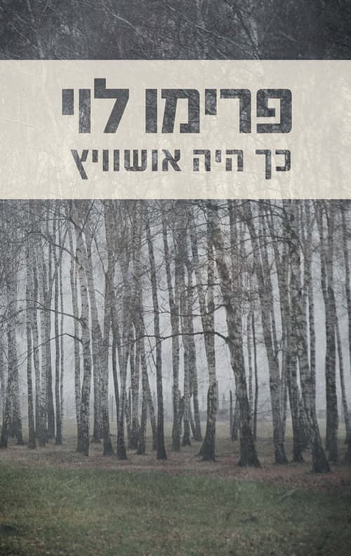 כך היה אושוויץ : עדויות 1986-1945