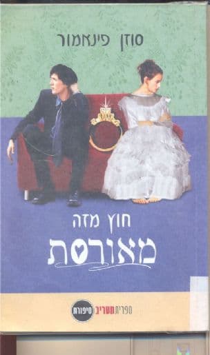 חוץ מזה מאורסת