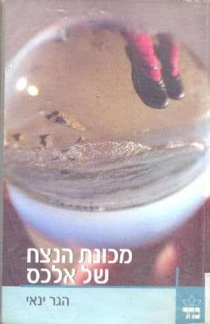 מכונת הנצח של אלכס