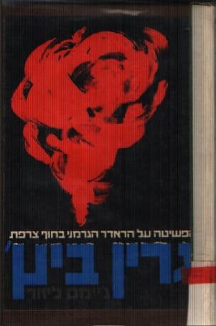 גרין ביץ' : הפשיטה על הרדאר הגרמני בחוף צרפת