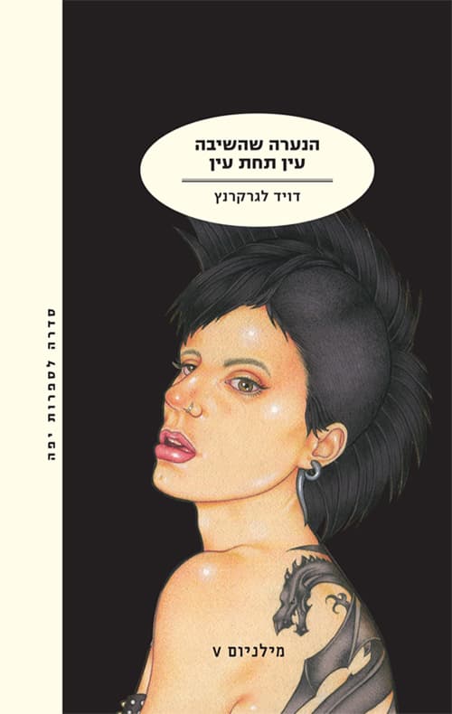 מילניום 5 - הנערה שהשיבה עין תחת עין