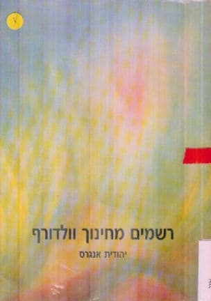 רשמים מחינוך וולדורף : יומן פדגוגי