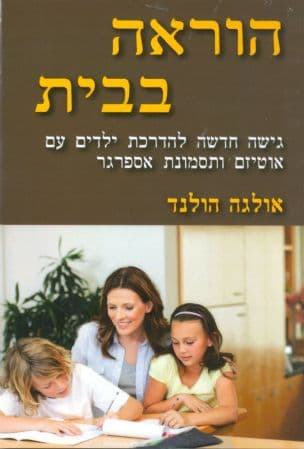 הוראה בבית : גישה חדשה להדרכת ילדים עם אוטיזם ותסמונת אספרגר