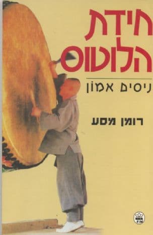 חידת הלוטוס : רומן מסע