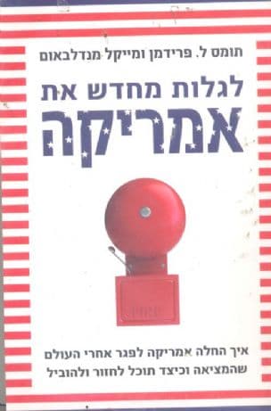 לגלות מחדש את אמריקה : איך החלה אמריקה לפגר אחרי העולם שהמציאה וכיצד תוכל לחזור ולהוביל