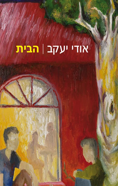הבית