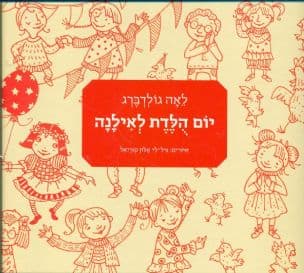 יום הלדת לאילנה