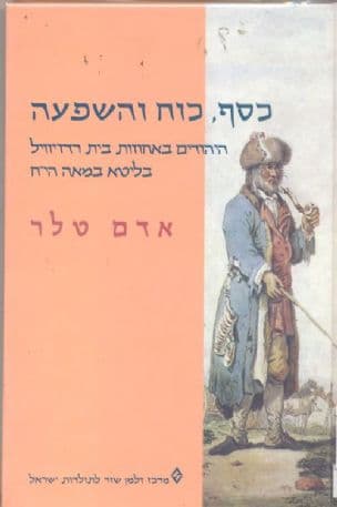 כסף, כוח והשפעה : היהודים באחוזות בית רדז'יוויל בליטא במאה הי"ח