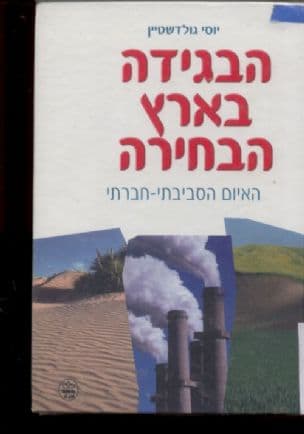 הבגידה בארץ הבחירה : האיום הסביבתי-חברתי
