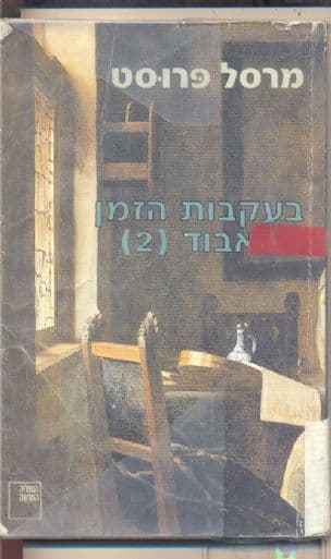 בעקבות הזמן האבוד : (2) בצד של סוואן