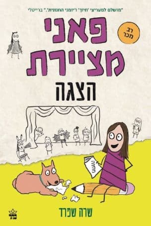 פאני מציירת 2 : הצגה