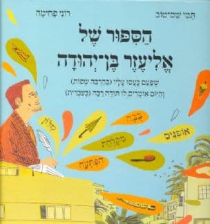 הספור של אליעזר בן-יהודה שפעם כעסו עליו (בהרבה שפות) והיום אומרים לו תודה רבה (בעברית)