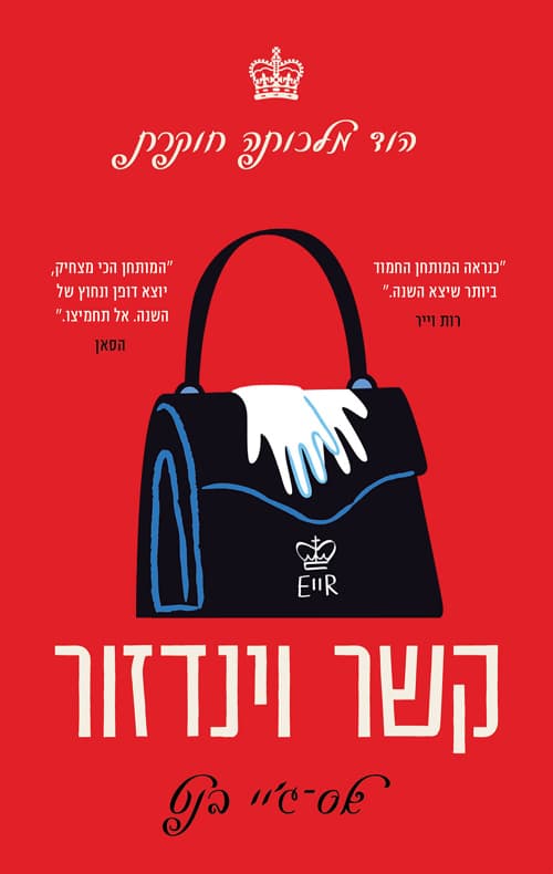 הוד מלכותה חוקרת : קשר וינדזור