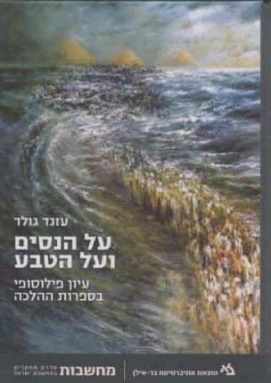 על הנסים ועל הטבע : עיון פילוסופי בספרות ההלכה
