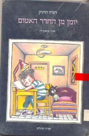 יומן מן החדר האטום