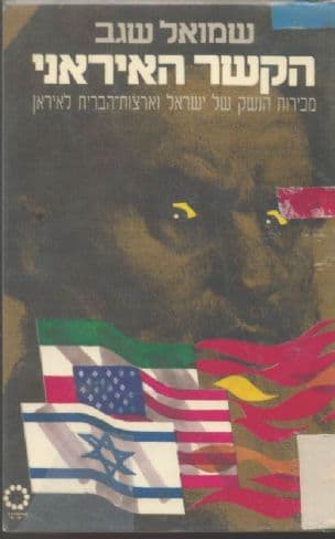 הקשר האיראני : מכירות הנשק של ישראל וארצות-הבריתלאיראן