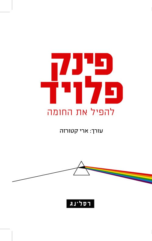 פינק פלויד - להפיל את החומה
