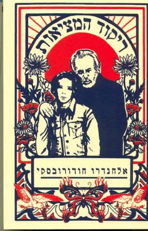 ריקוד המציאות : (פסיכומאגיה ופסיכושמאניזם)