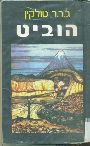 הוביט