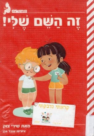 זה השם שלי!