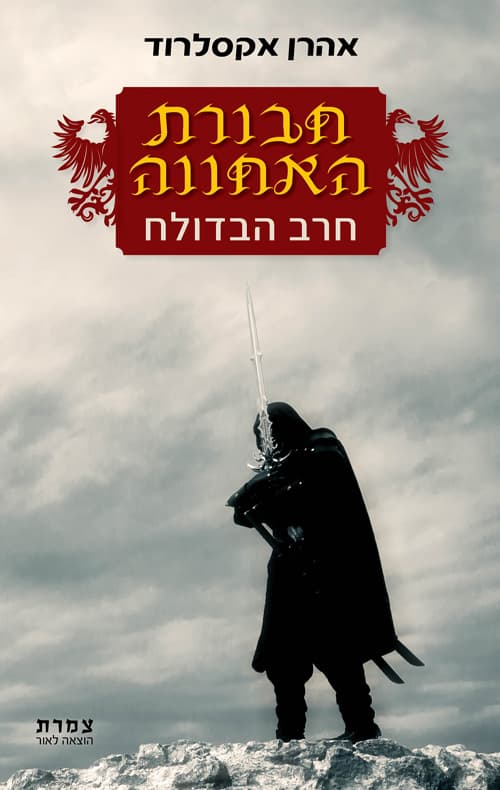חבורת האחווה : חרב הבדולח