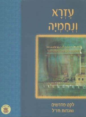 עזרא ונחמיה : לקט מדרשים ואגדות חז"ל מעבדים לנוער