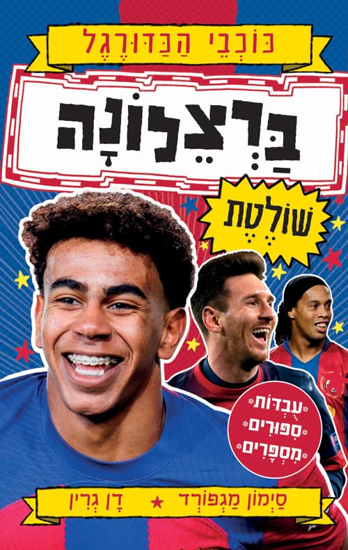 סדרת כוכבי הכדורגל: ברצלונה שולטת