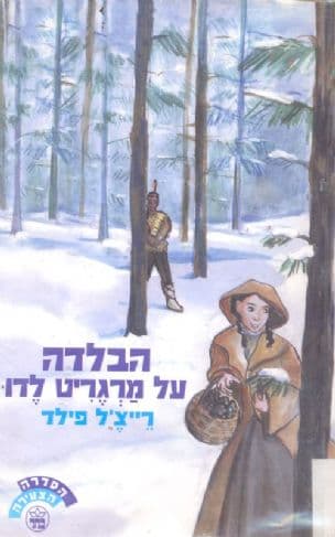 הבלדה על מרגריט לדו