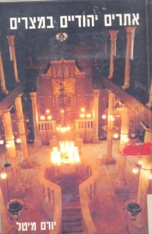 אתרים יהודיים במצרים