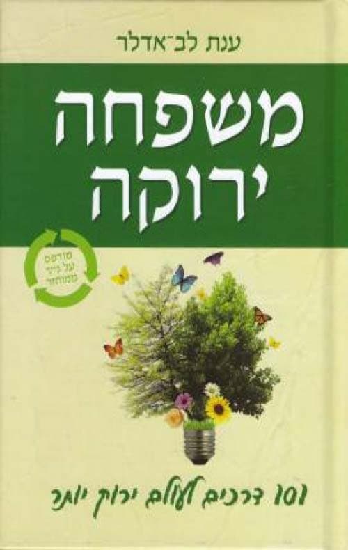 משפחה ירוקה – 101 דרכים לעולם ירוק יותר