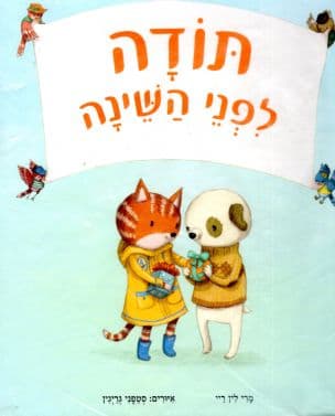 תודה לפני השינה
