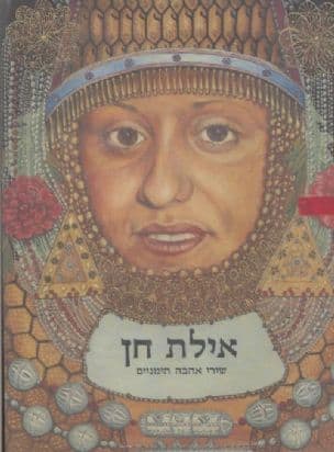 אילת חן : שירי אהבה תימניים