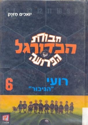 רועי "הגיבור"