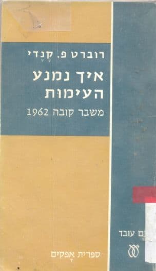 איך נמנע העימות : משבר קובה 1962