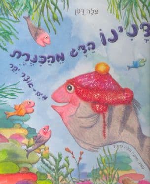 דנינו הדג מהכנרת