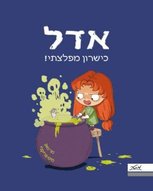 אדל 6 : כישרון מפלצתי!