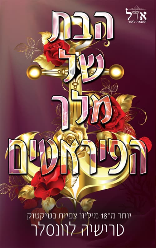 מלך הפיראטים 1 - הבת של מלך הפיראטים