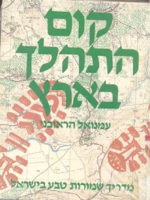 קום התהלך בארץ : מדריך שמורות טבע בישראל