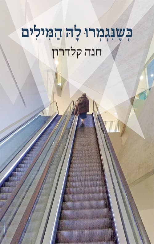 כשנגמרו לה המילים
