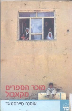 מוכר הספרים מקאבול