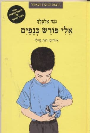 אלי פורש כנפים