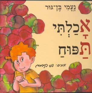 אכלתי תפוח