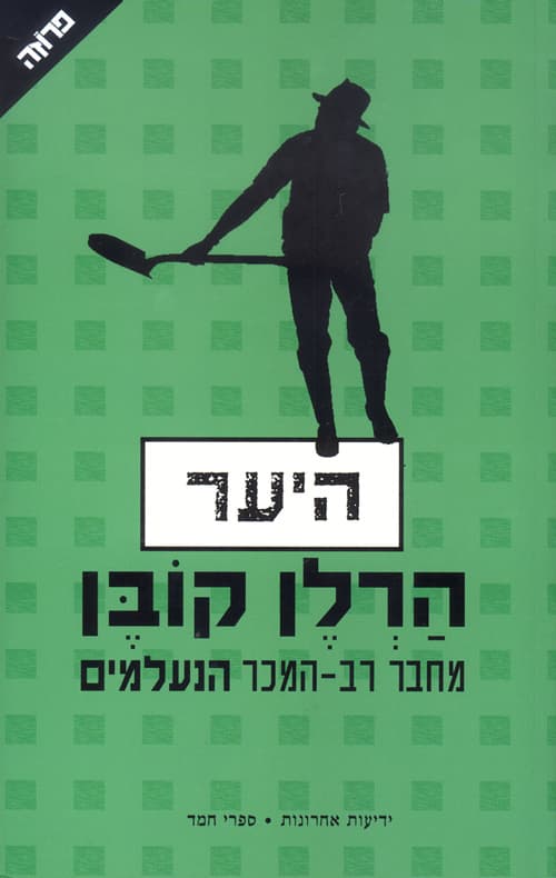 היער
