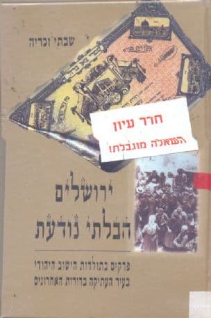 ירושלים הבלתי נודעת : פרקים בתולדות הישוב היהודי בעיר העתיקה בדורות האחרונים