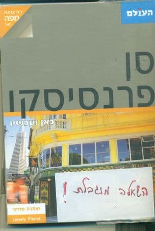 סן פרנסיסקו :כאן ועכשיו