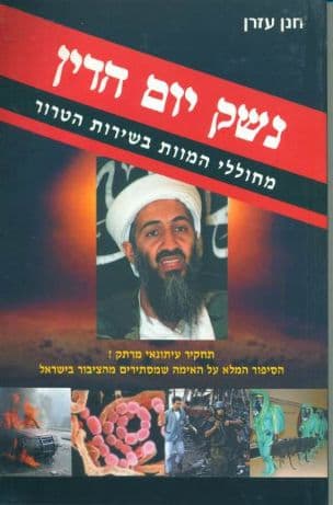 נשק יום הדין : מחוללי המוות בשירות הטרור