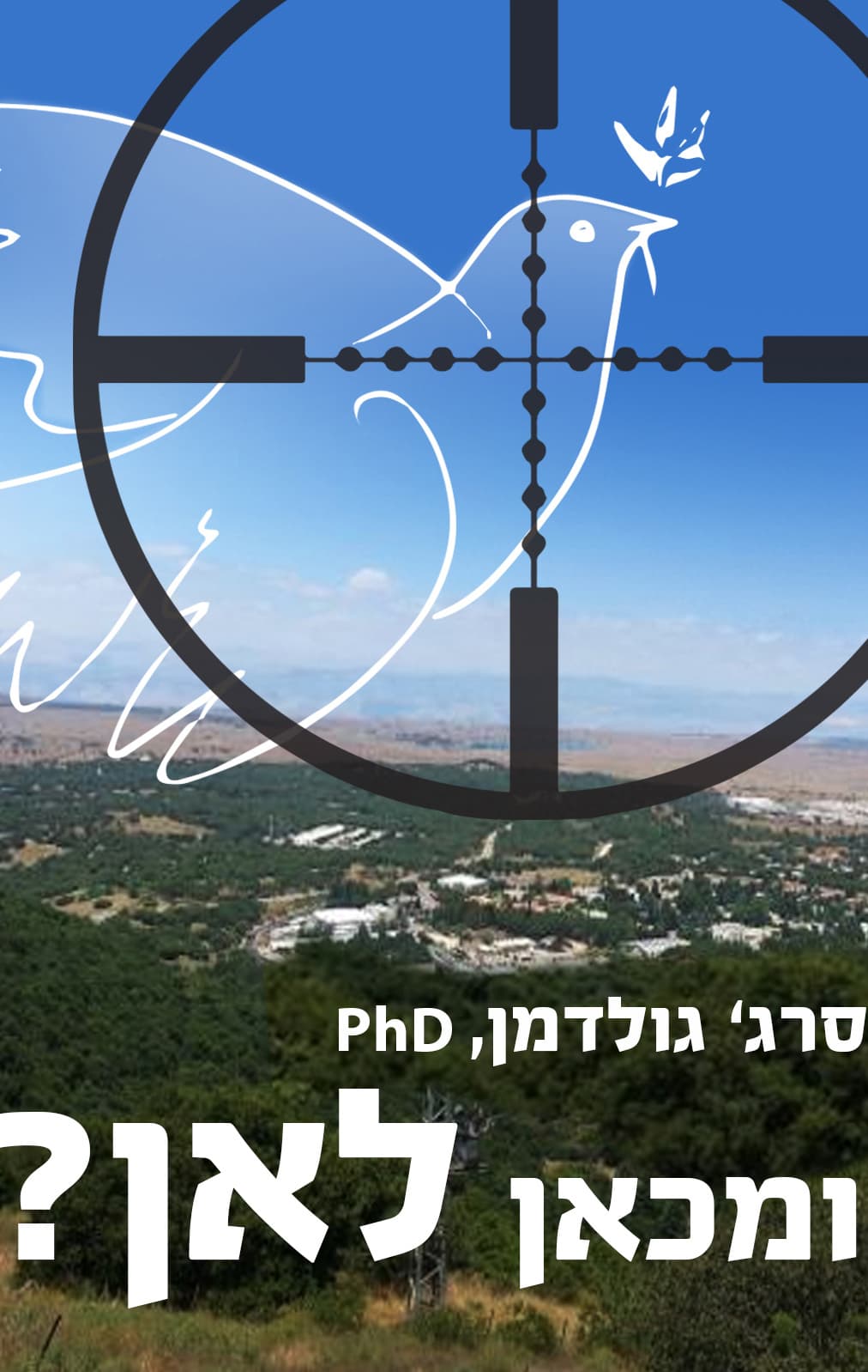 ומכאן לאן?