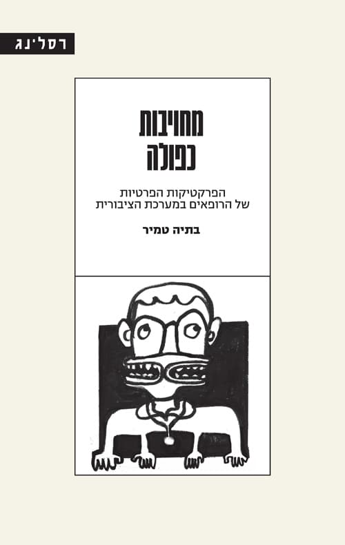 מחויבות כפולה
