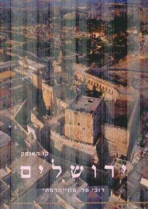 קו האופק - ירושלים