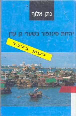 יהדות סינגפור בשערי גן עדן
